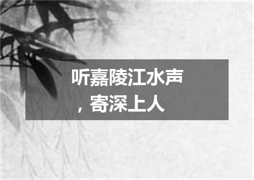 听嘉陵江水声，寄深上人