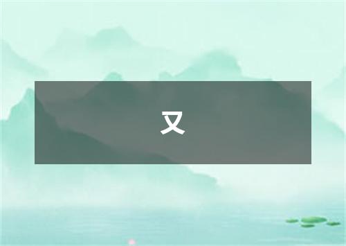 又