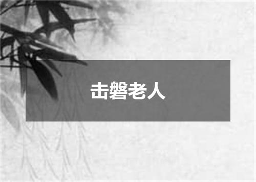 击磐老人