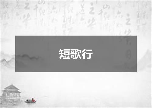 短歌行
