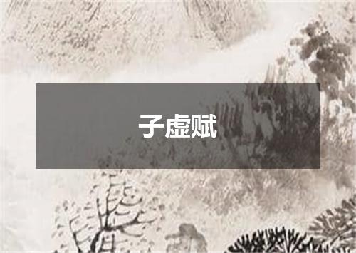 子虚赋
