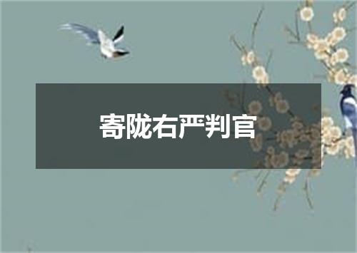 寄陇右严判官