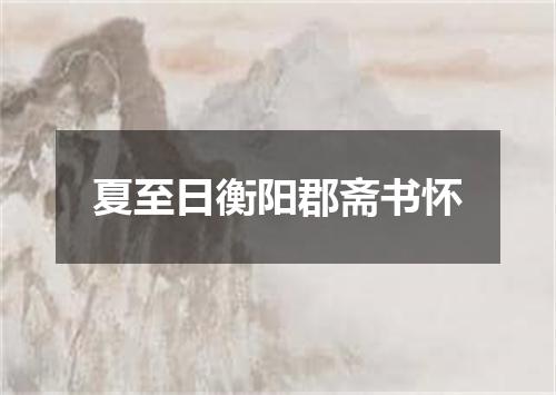 夏至日衡阳郡斋书怀