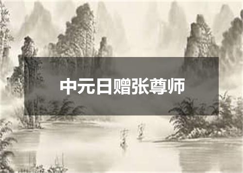 中元日赠张尊师