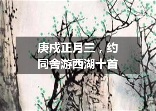 庚戍正月三，约同舍游西湖十首
