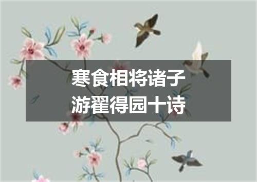 寒食相将诸子游翟得园十诗
