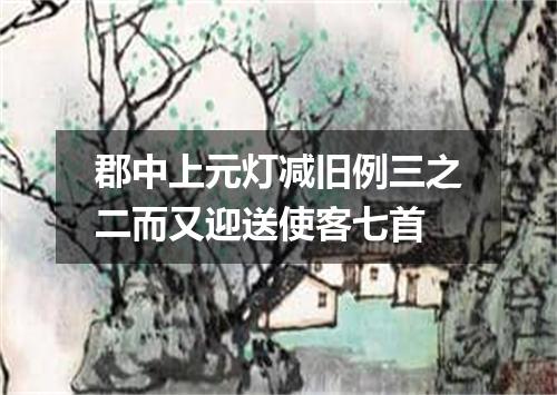 郡中上元灯减旧例三之二而又迎送使客七首