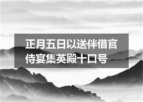 正月五日以送伴借官侍宴集英殿十口号