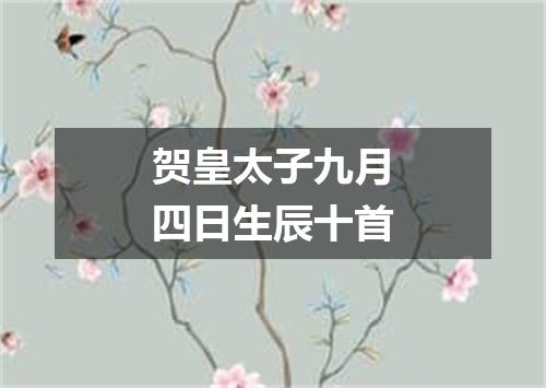 贺皇太子九月四日生辰十首