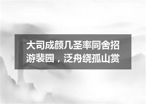 大司成颜几圣率同舍招游裴园，泛舟绕孤山赏