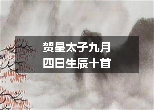 贺皇太子九月四日生辰十首