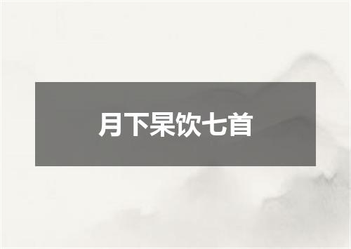 月下杲饮七首