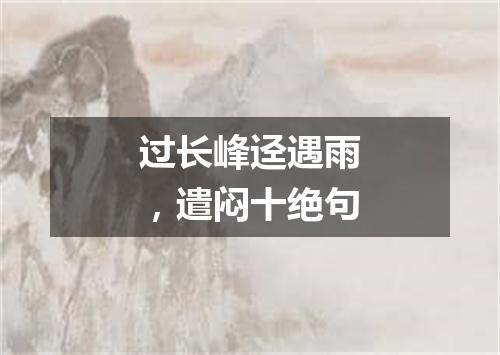 过长峰迳遇雨，遣闷十绝句