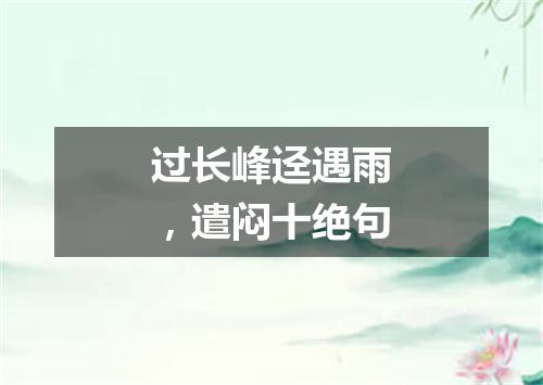 过长峰迳遇雨，遣闷十绝句