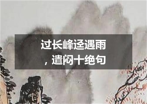 过长峰迳遇雨，遣闷十绝句