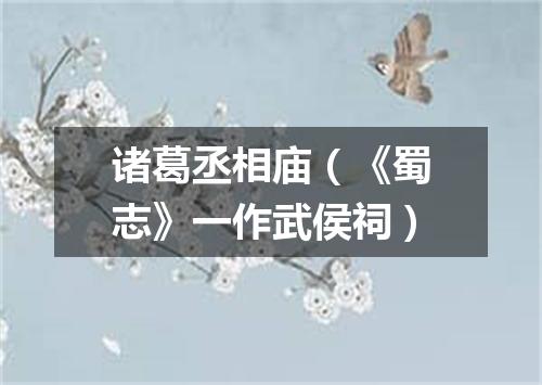 诸葛丞相庙（《蜀志》一作武侯祠）