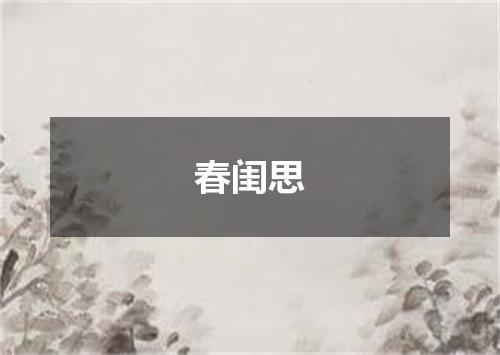 春闺思