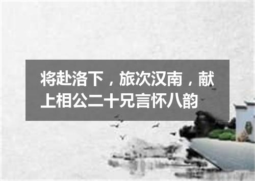 将赴洛下，旅次汉南，献上相公二十兄言怀八韵
