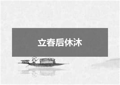 立春后休沐