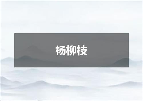 杨柳枝