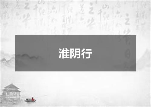 淮阴行