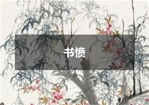 书愤