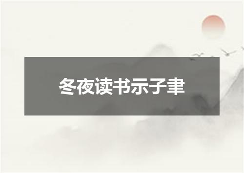 冬夜读书示子聿