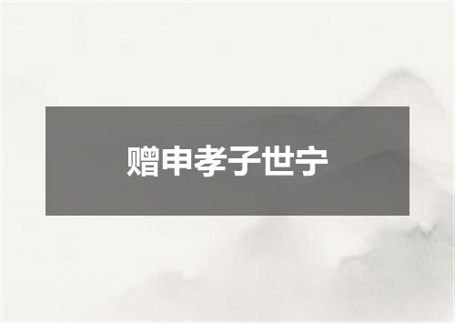 赠申孝子世宁
