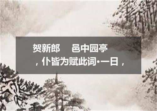 贺新郎    邑中园亭，仆皆为赋此词·一日，