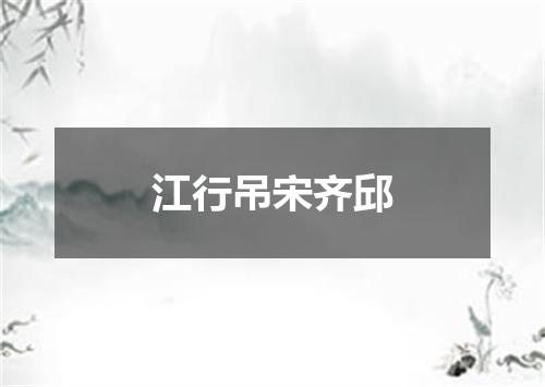 江行吊宋齐邱