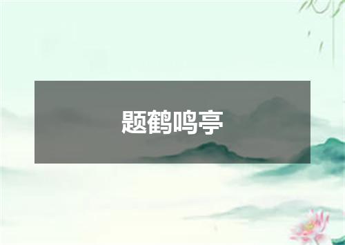 题鹤鸣亭