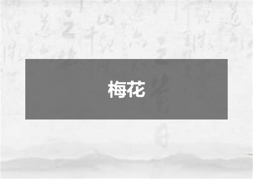 梅花