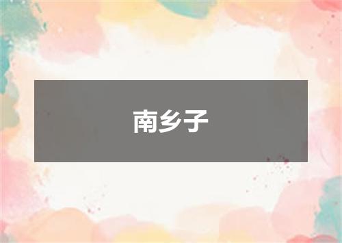 南乡子