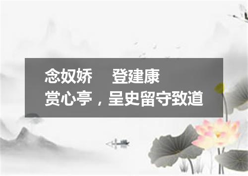 念奴娇    登建康赏心亭，呈史留守致道