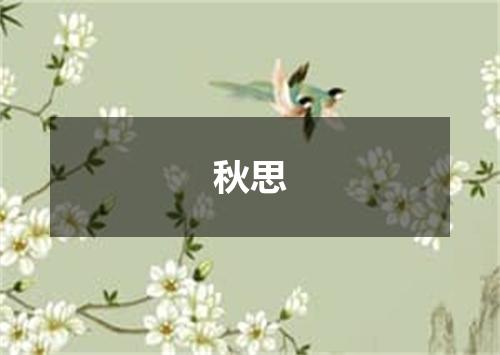 秋思