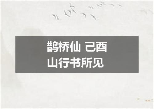 鹊桥仙 己酉山行书所见
