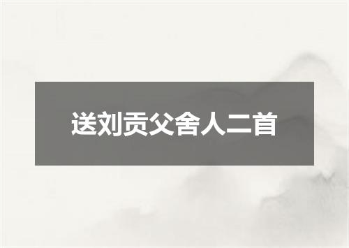 送刘贡父舍人二首