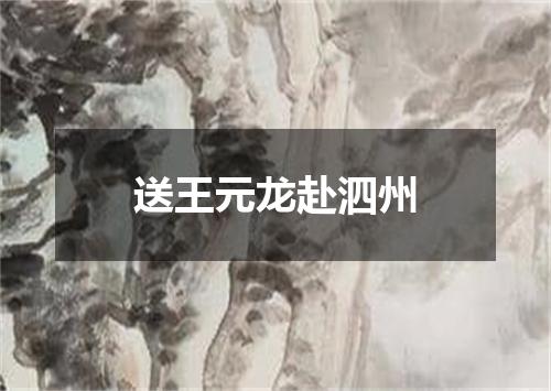 送王元龙赴泗州