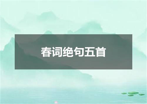春词绝句五首
