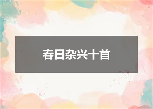 春日杂兴十首