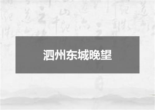泗州东城晚望
