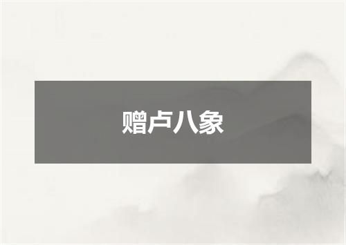 赠卢八象