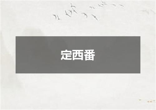 定西番