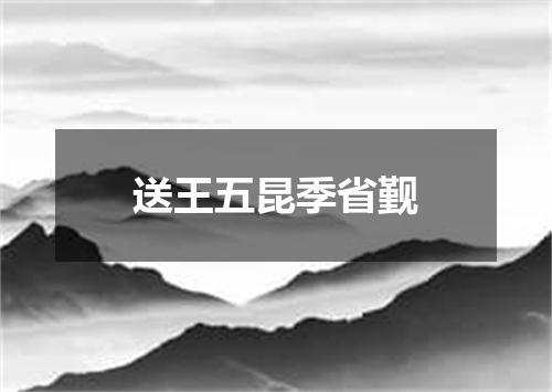 送王五昆季省觐