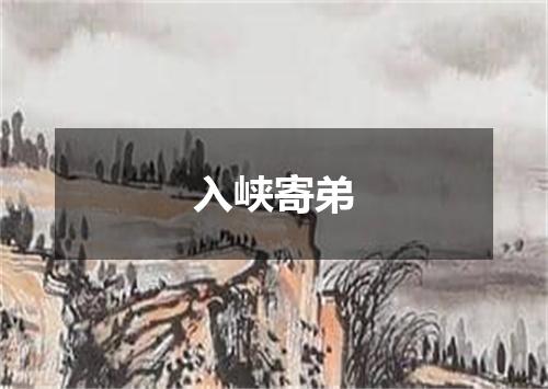 入峡寄弟