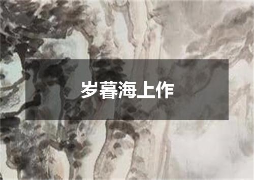 岁暮海上作