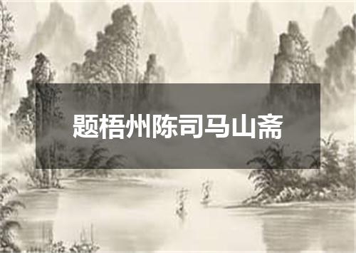 题梧州陈司马山斋