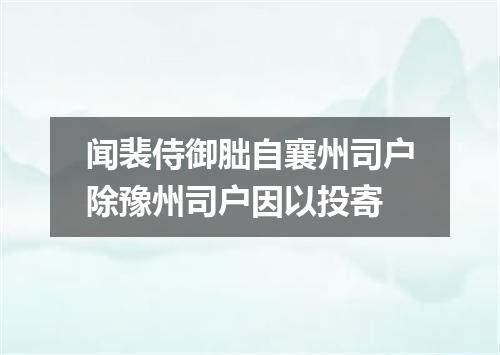 闻裴侍御胐自襄州司户除豫州司户因以投寄