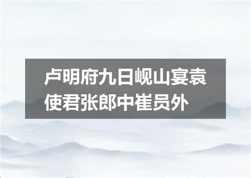 卢明府九日岘山宴袁使君张郎中崔员外