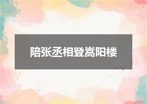 陪张丞相登嵩阳楼